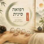 דיקור