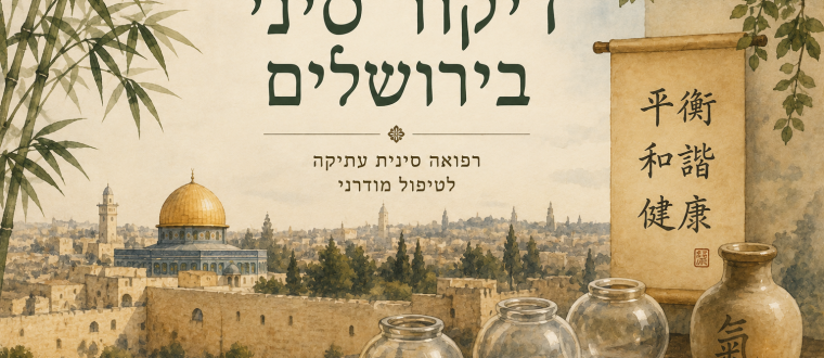 דיקור סיני בירושלים – טיפול אישי ברפואה סינית עם 20 שנות ניסיון