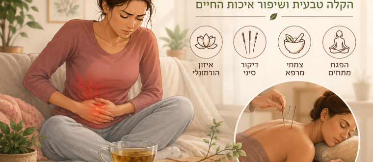 טיפול בכאבי מחזור – כך תוכלי להפחית את הכאב באופן טבעי