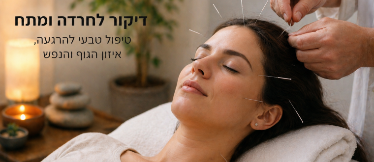 דיקור לחרדה ומתח – איך הגוף חזר להירגע והשליטה חזרה